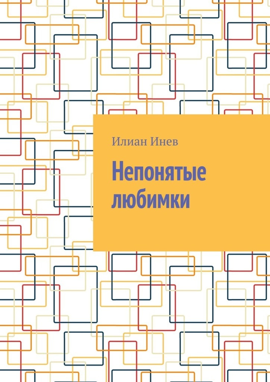 Обложка книги «Непонятые любимки»