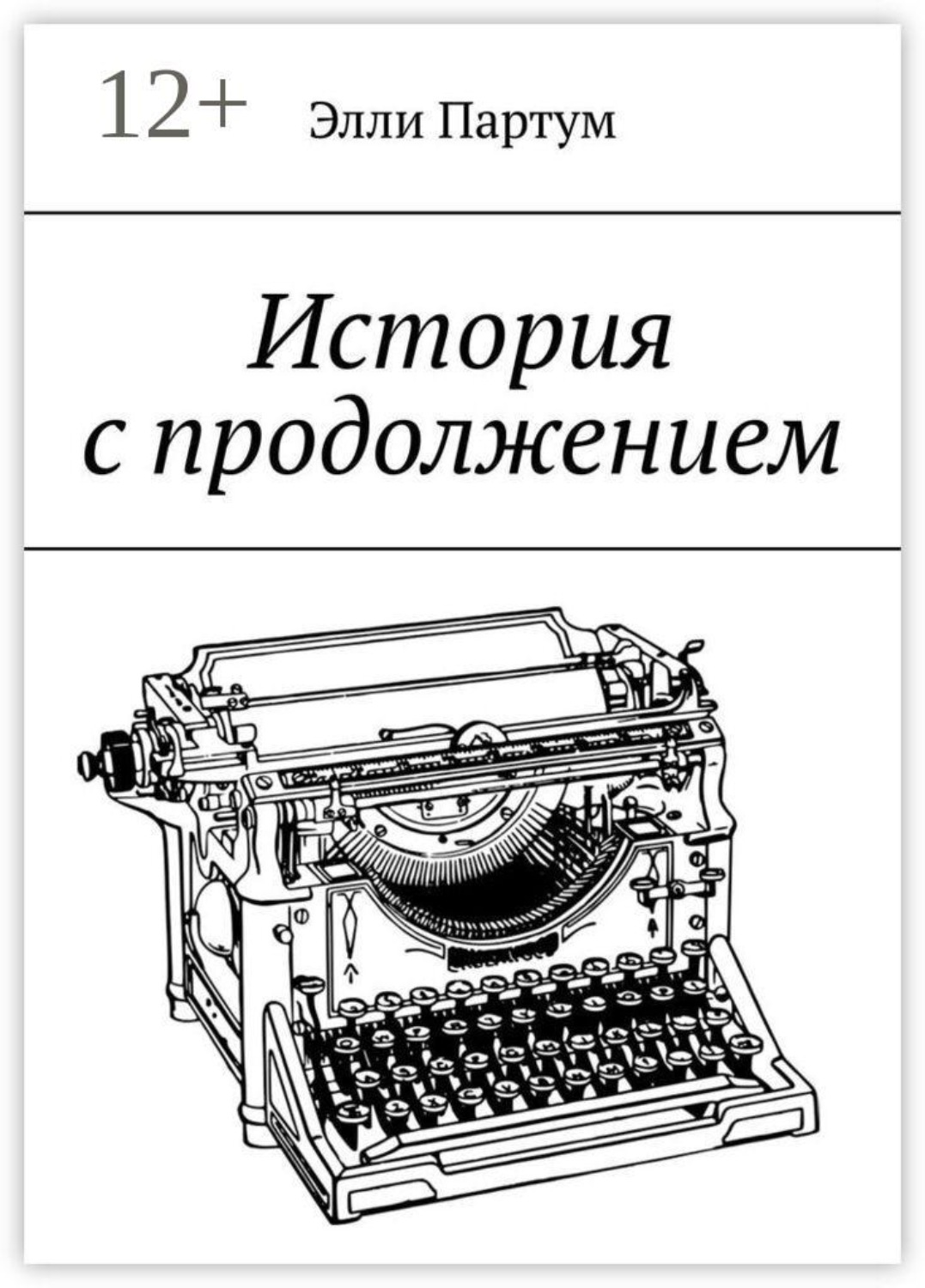 Обложка книги «История с продолжением»
