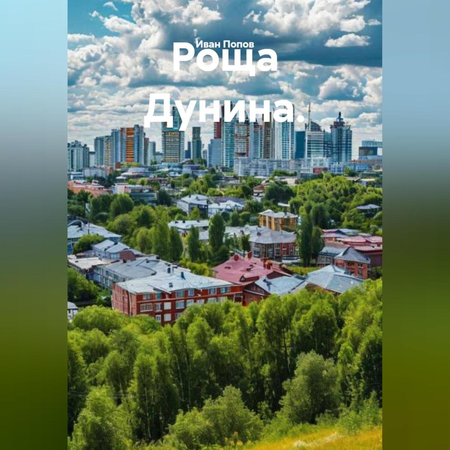 Обложка книги «Роща Дунина.»