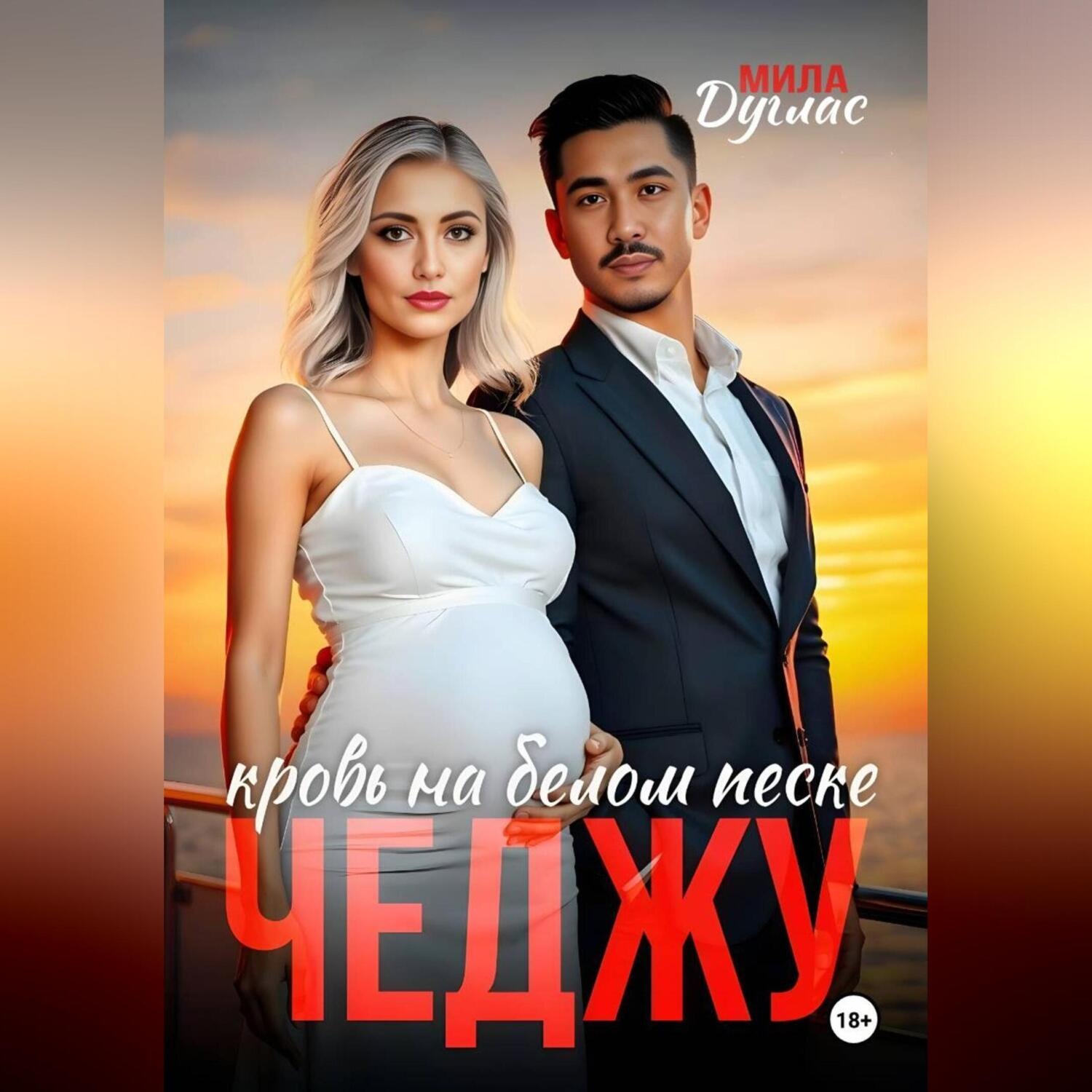 Обложка книги «Чеджу: кровь на белом песке»