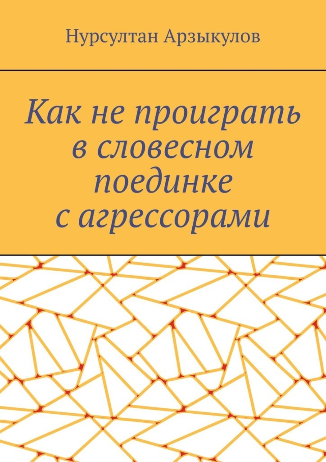 Обложка книги «Как не проиграть в словесном поединке с агрессорами»