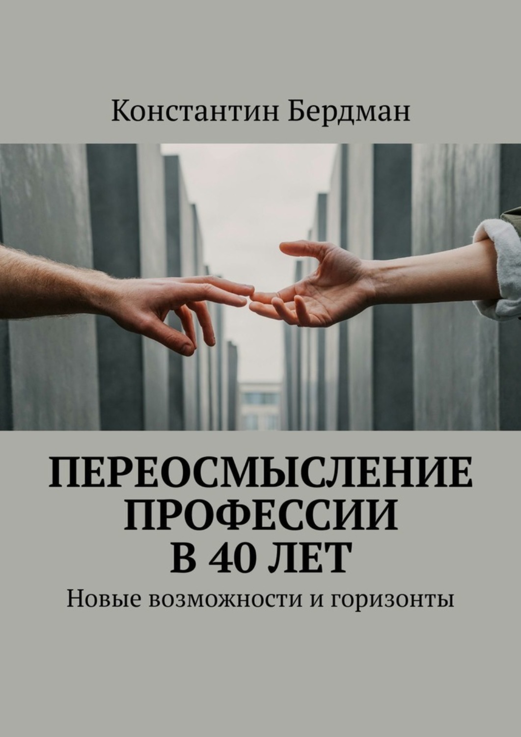 Обложка книги «Переосмысление профессии в 40 лет. Новые возможности и горизонты»