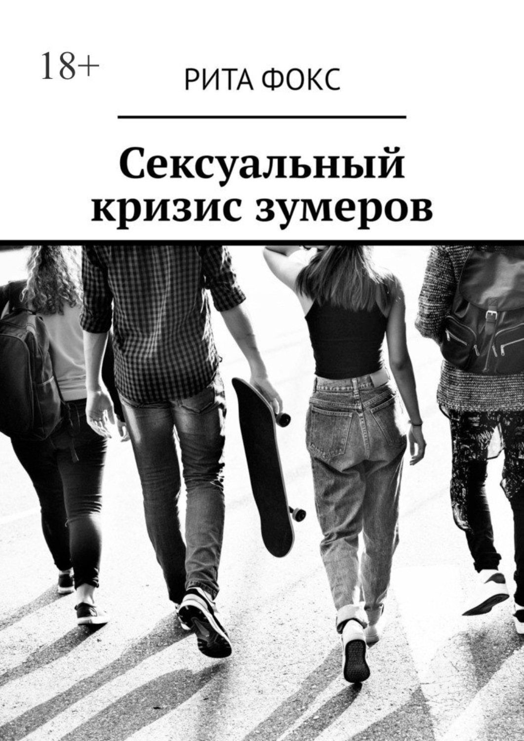 Обложка книги «Сексуальный кризис зумеров»