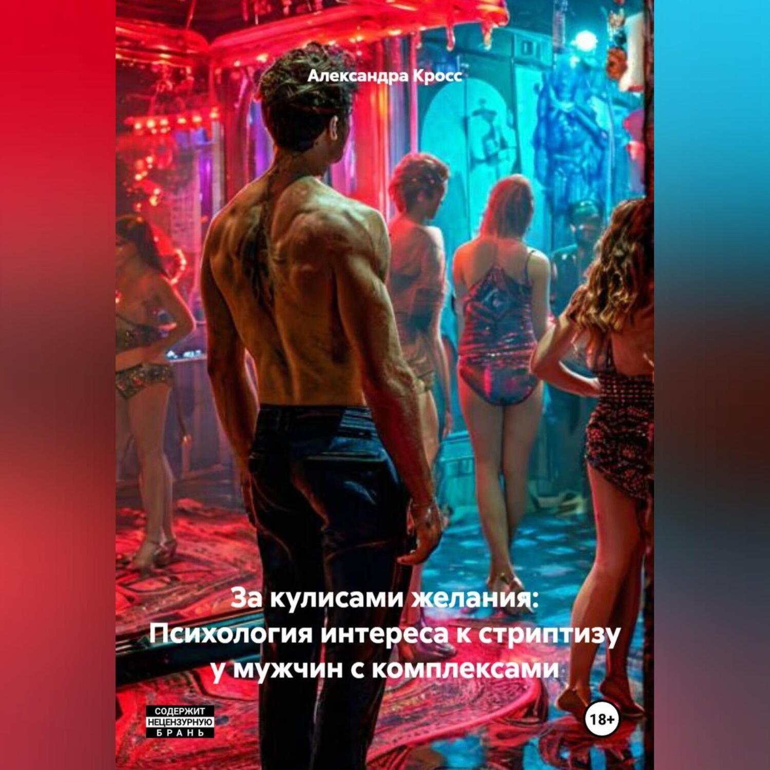 Обложка книги «За кулисами желания: Психология интереса к стриптизу у мужчин с комплексами»