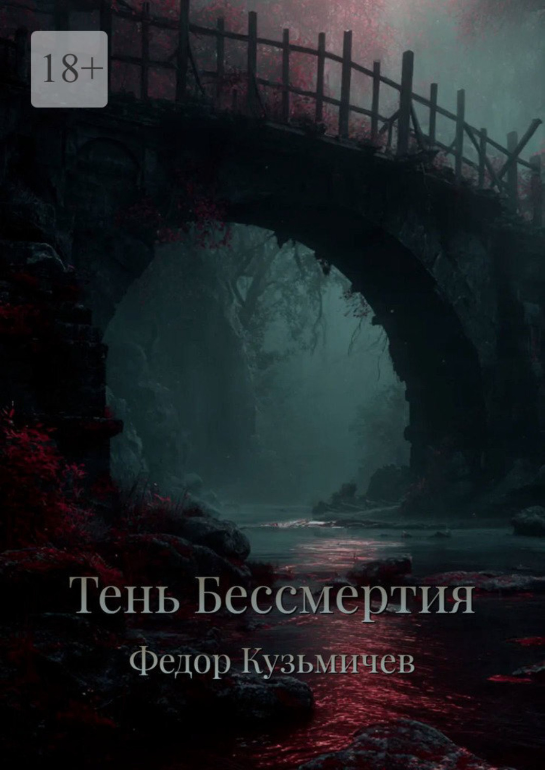 Обложка книги «Тень бессмертия»