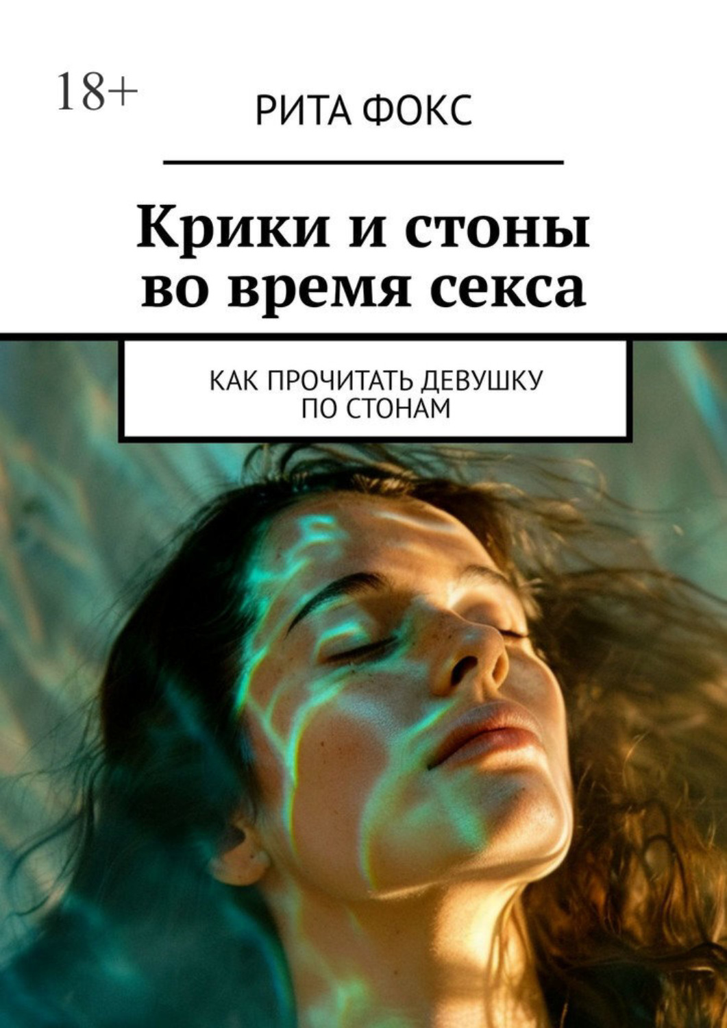 Обложка книги «Крики и стоны во время секса. Как прочитать девушку по стонам»