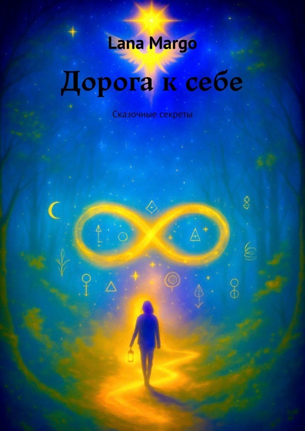 Обложка книги «Дорога к себе. Сказочные секреты»