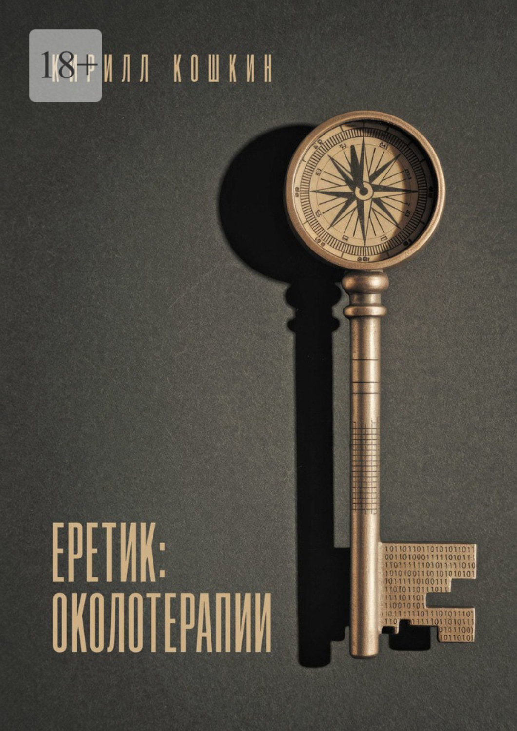 Обложка книги «Еретик: околотерапии»