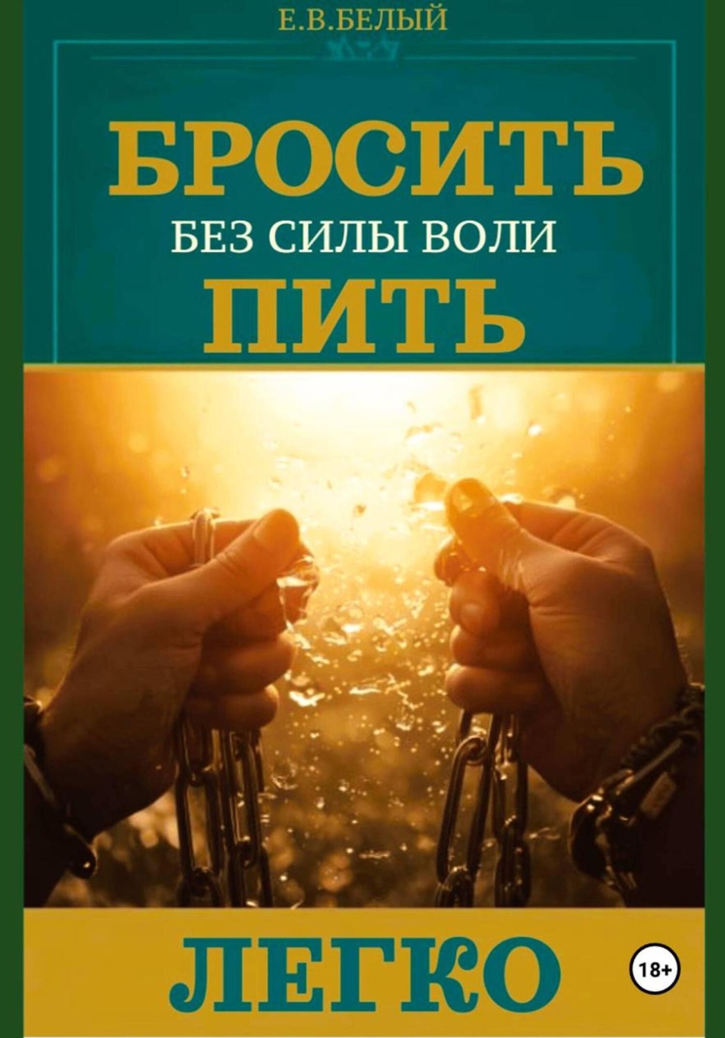 Обложка книги «Бросить пить легко»