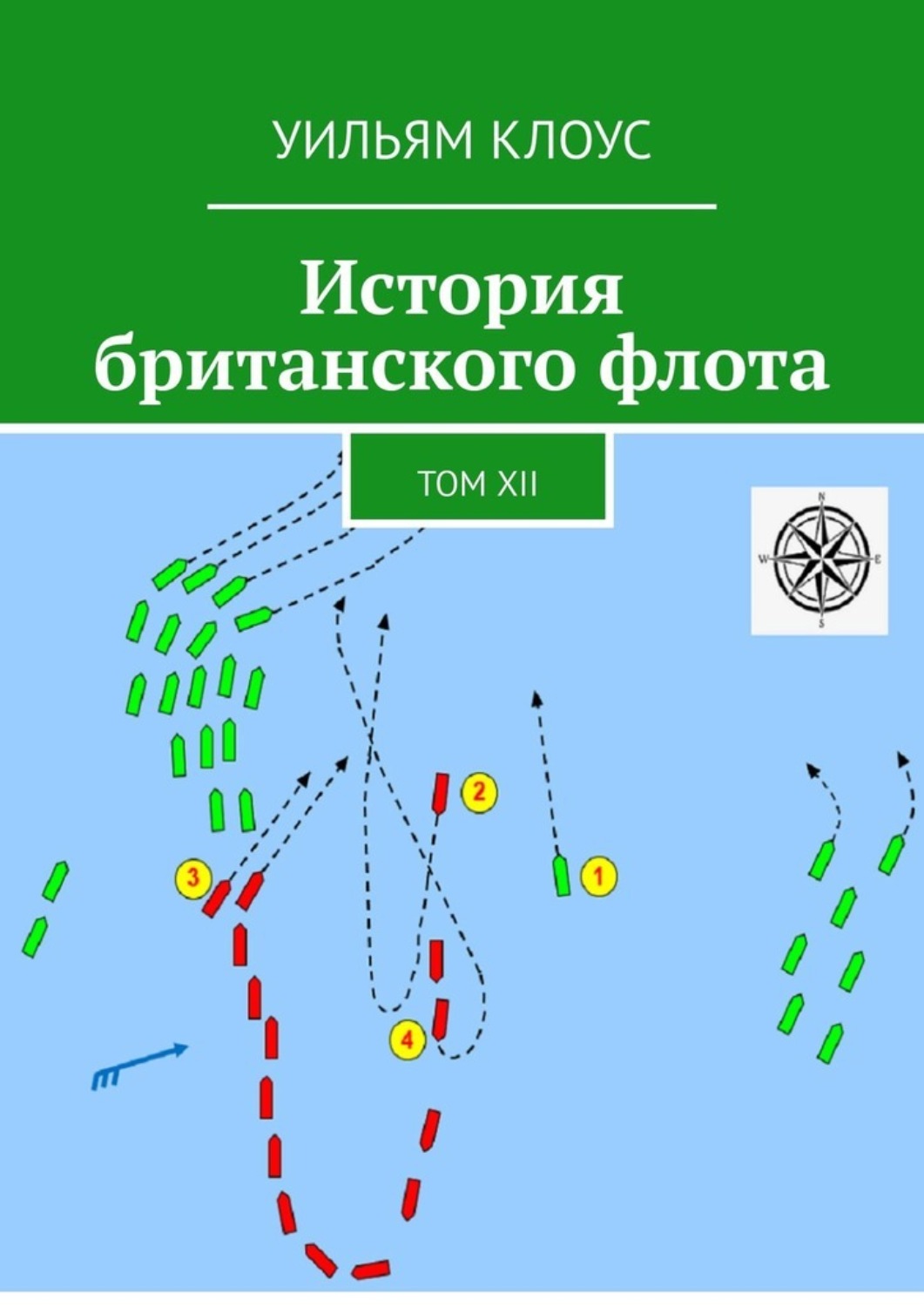 Обложка книги «История британского флота. Том XII»