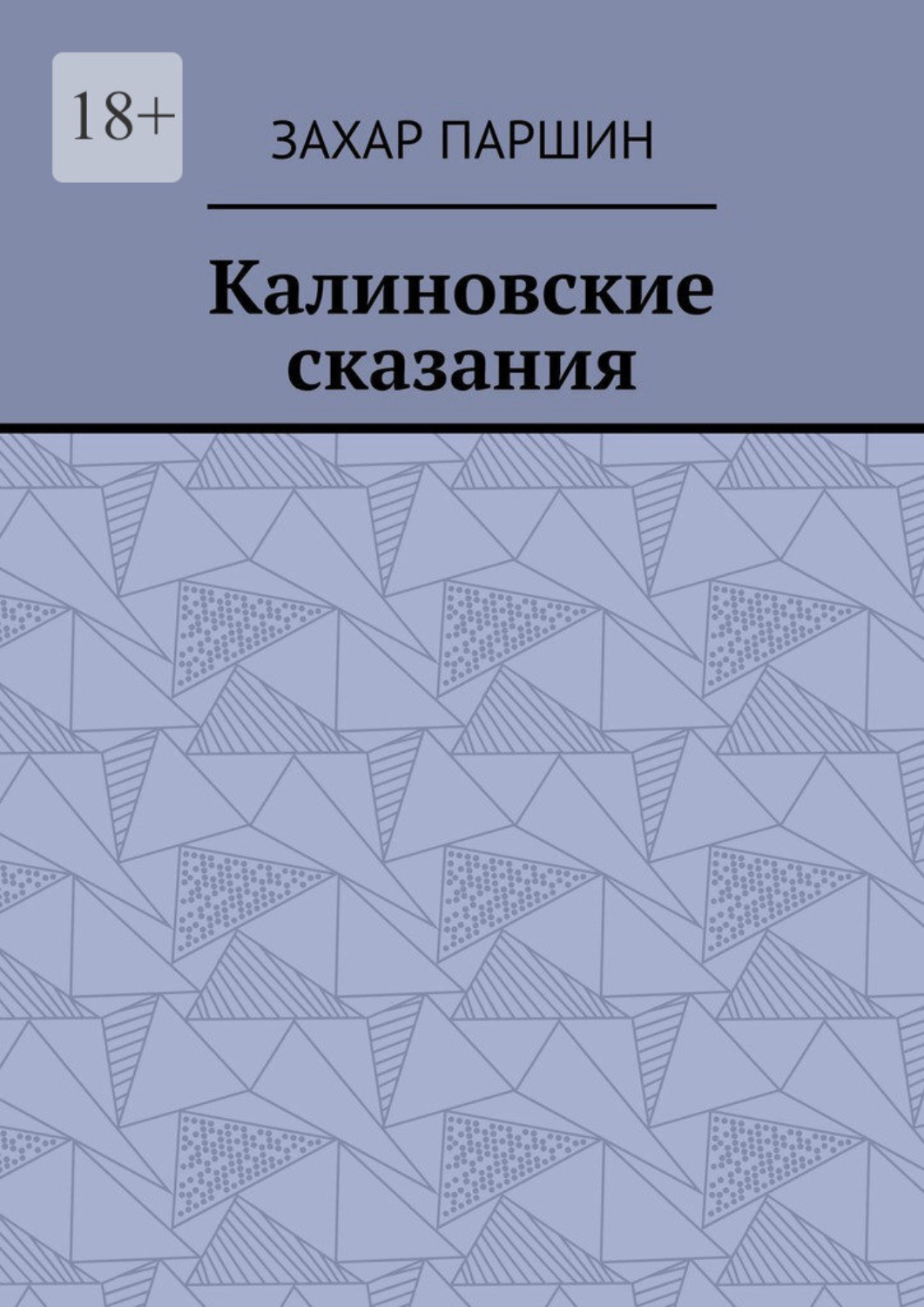 Обложка книги «Калиновские сказания»