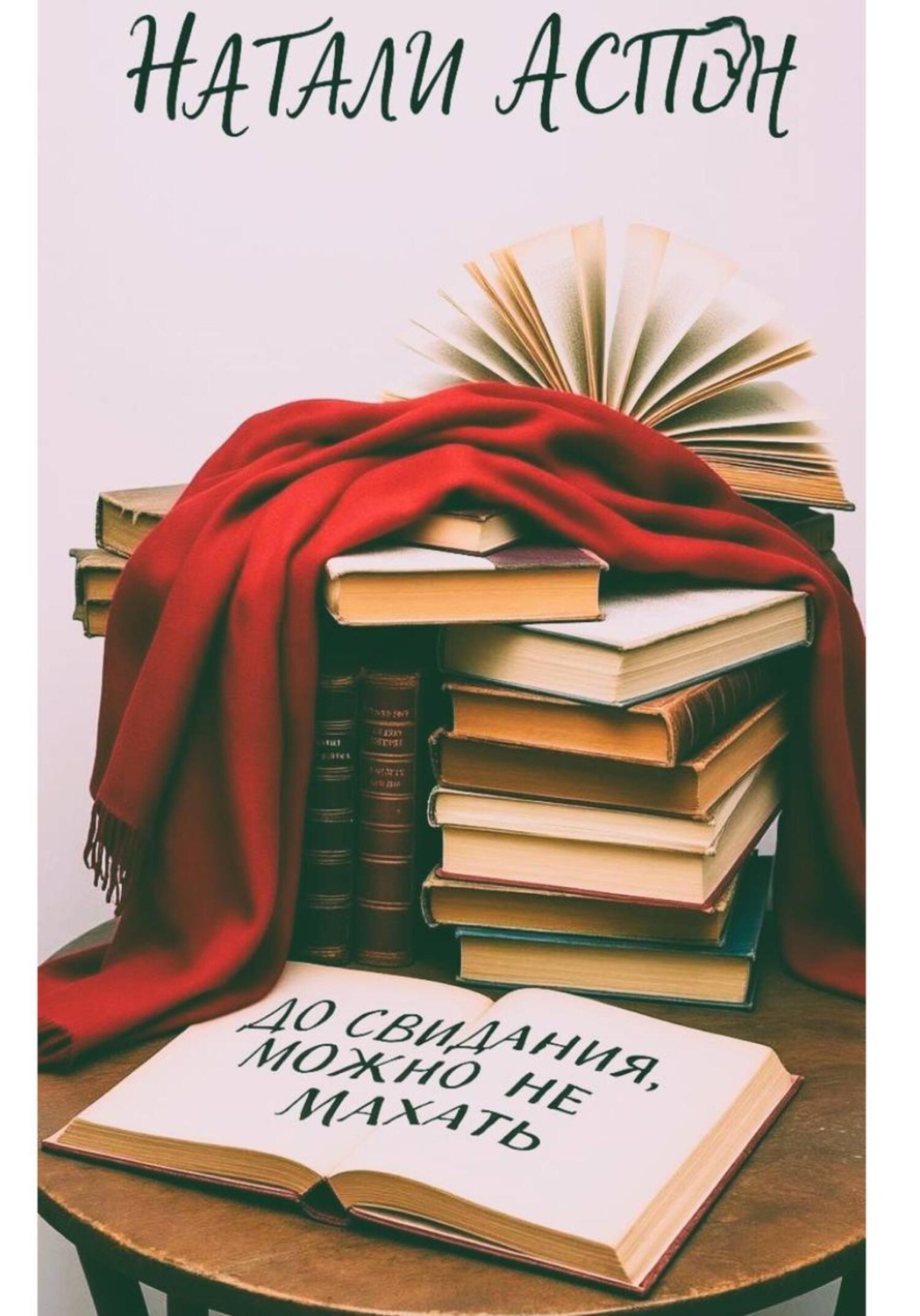 Обложка книги «До свидания, можно не махать»
