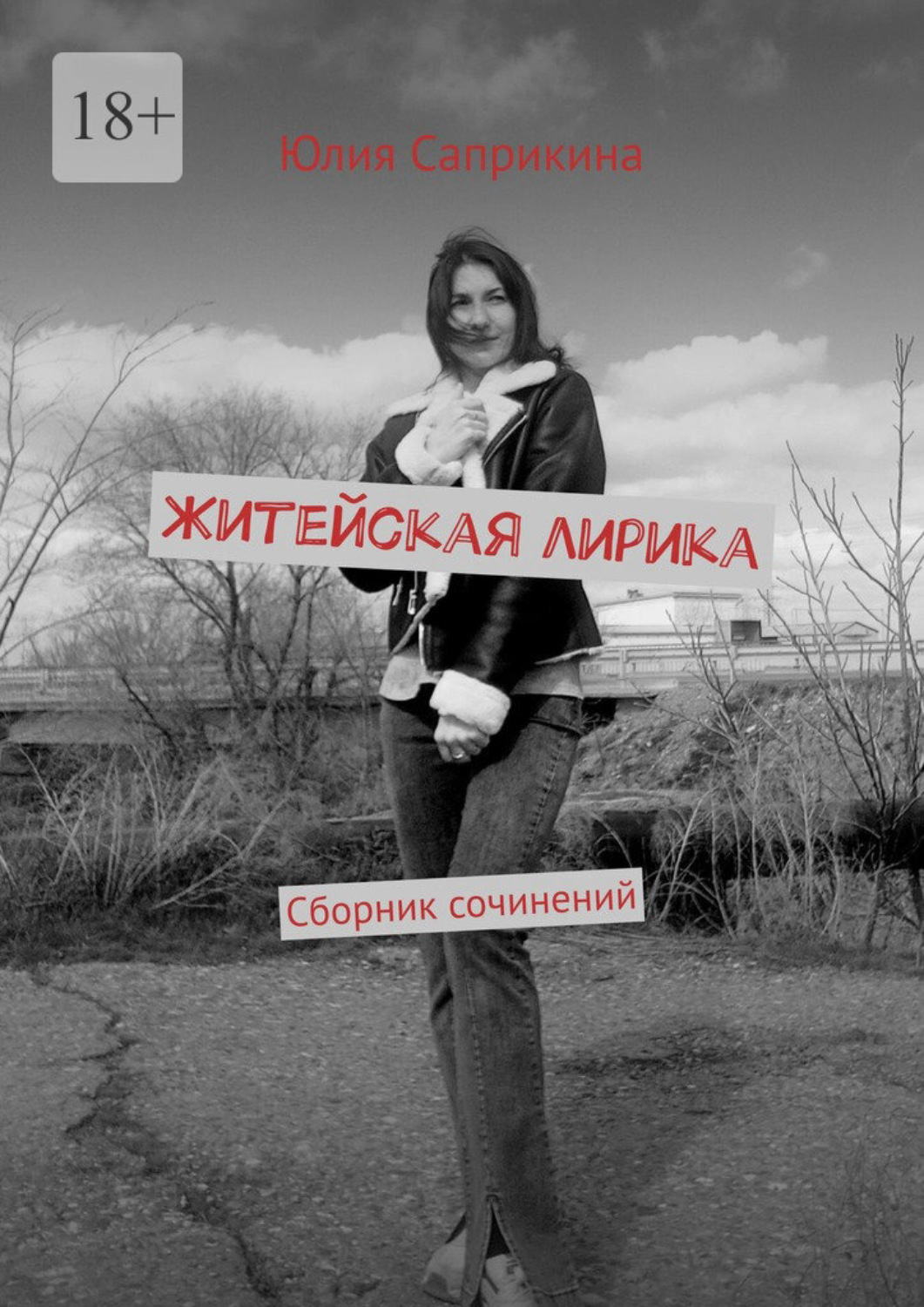 Обложка книги «Житейская лирика. Сборник сочинений»