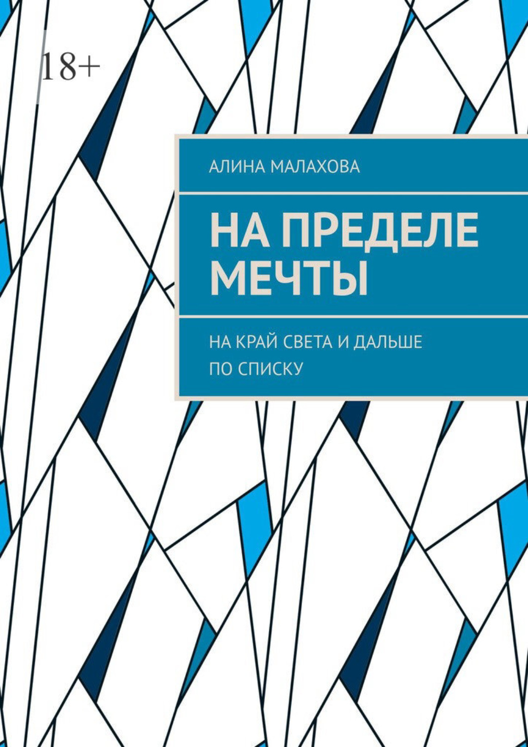 Обложка книги «На пределе мечты. На край света и дальше по списку»