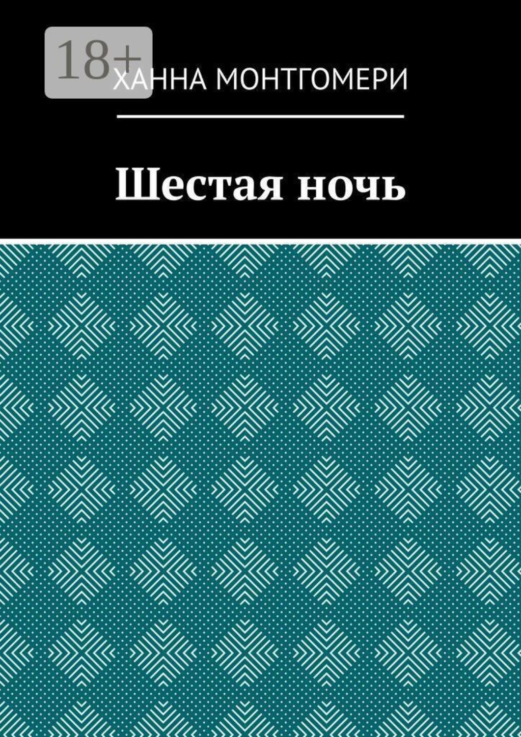 Обложка книги «Шестая ночь»