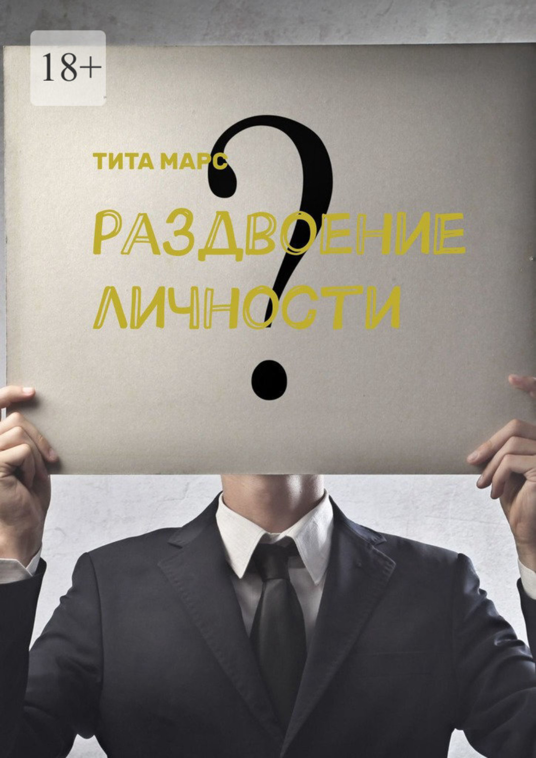 Обложка книги «Раздвоение личности»