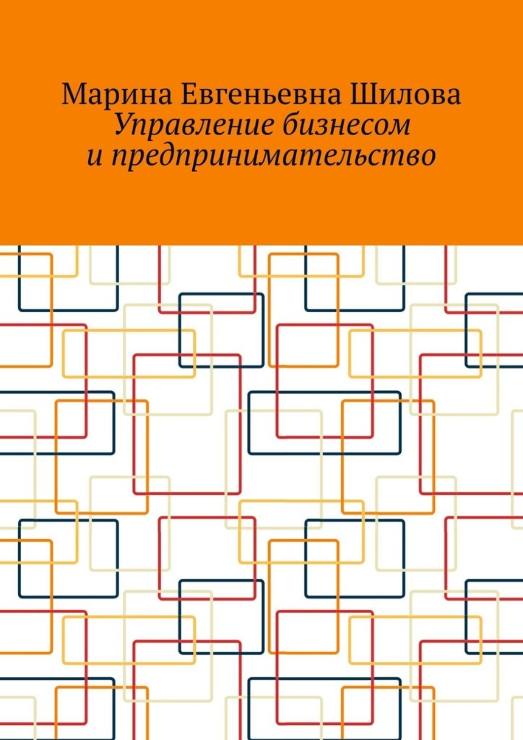 Обложка книги «Управление бизнесом и предпринимательство»