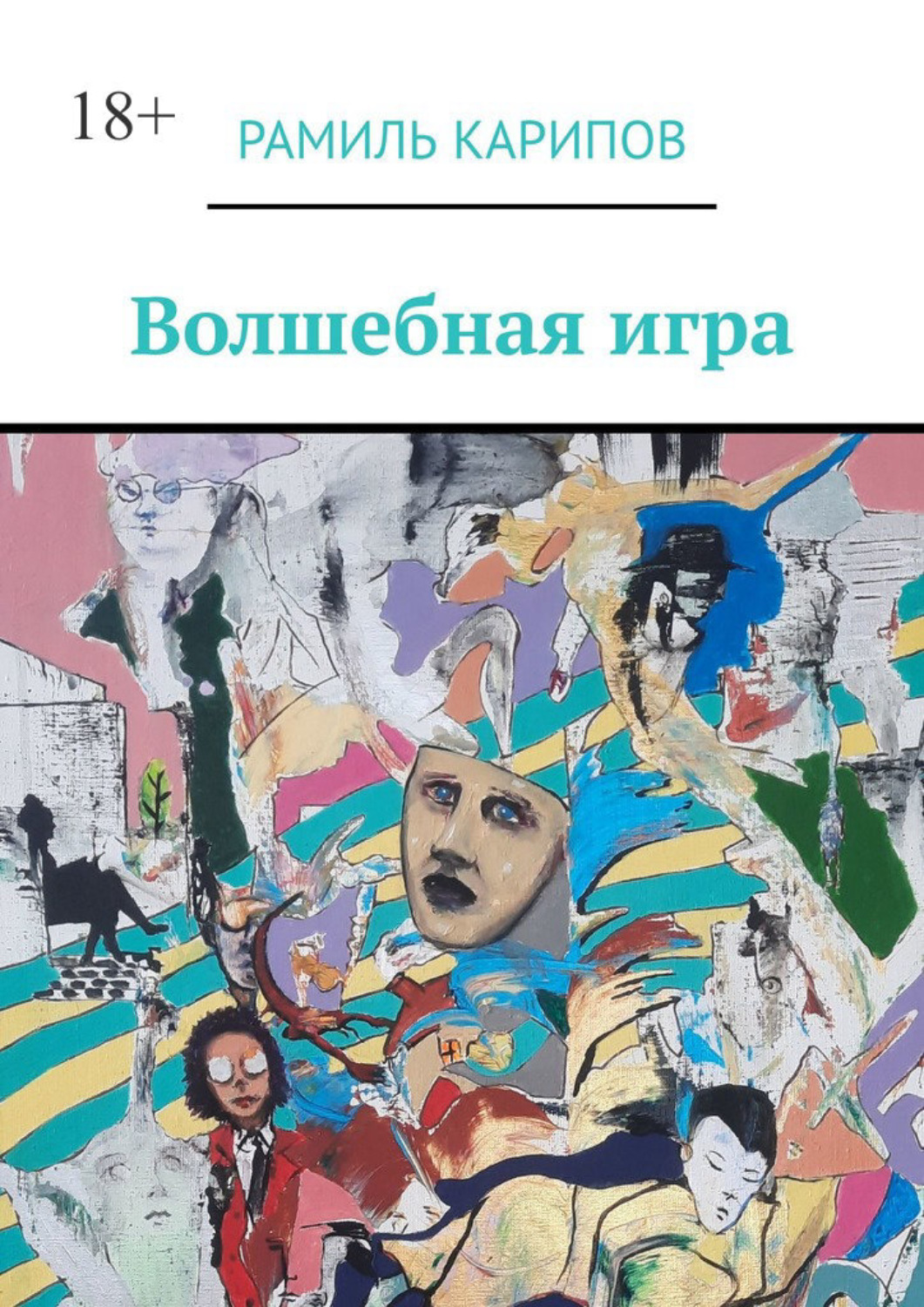 Обложка книги «Волшебная игра»