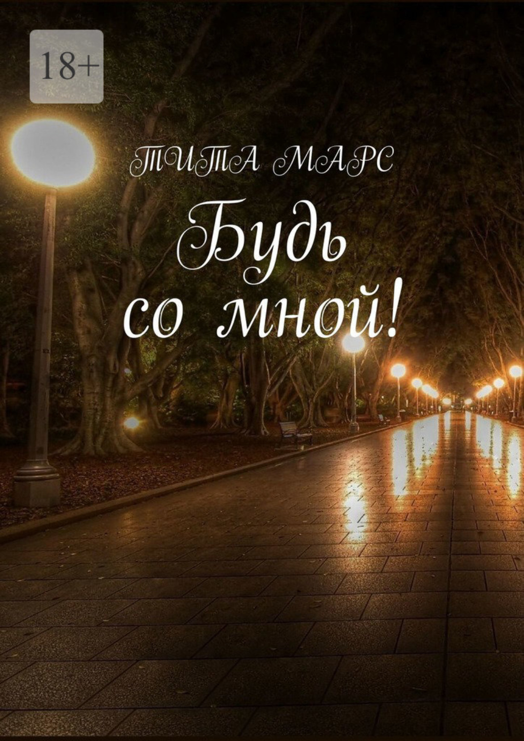 Обложка книги «Будь со мной!»