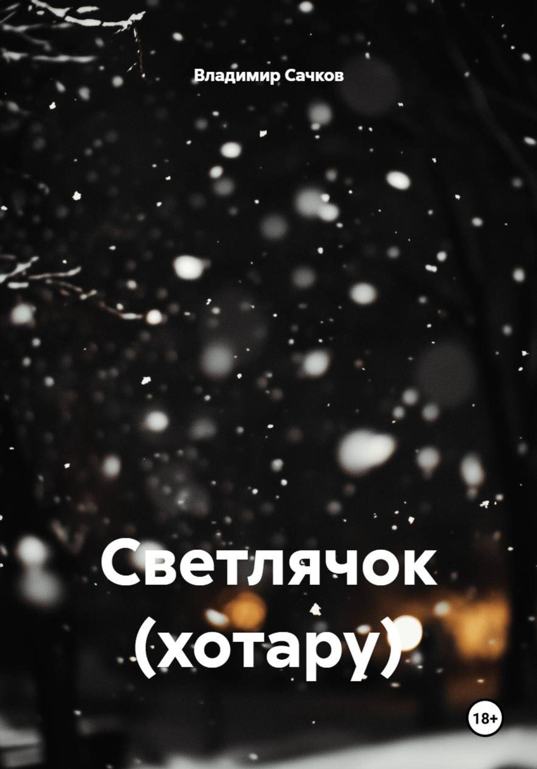 Обложка книги «Светлячок (хотару)»