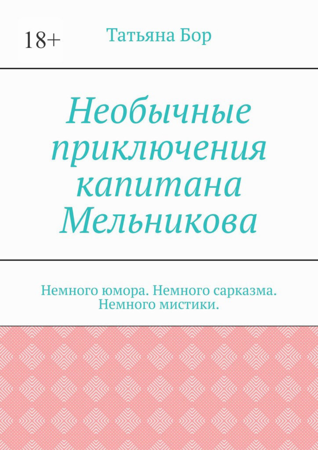 Обложка книги «Необычные приключения капитана Мельникова. Немного юмора. Немного сарказма. Немного мистики.»