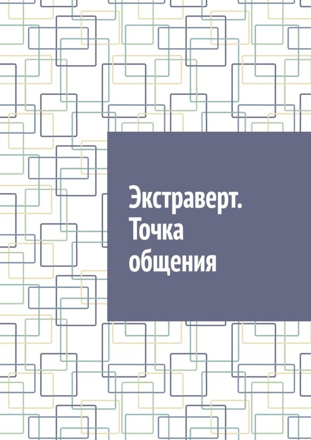 Обложка книги «Экстраверт. Точка общения»