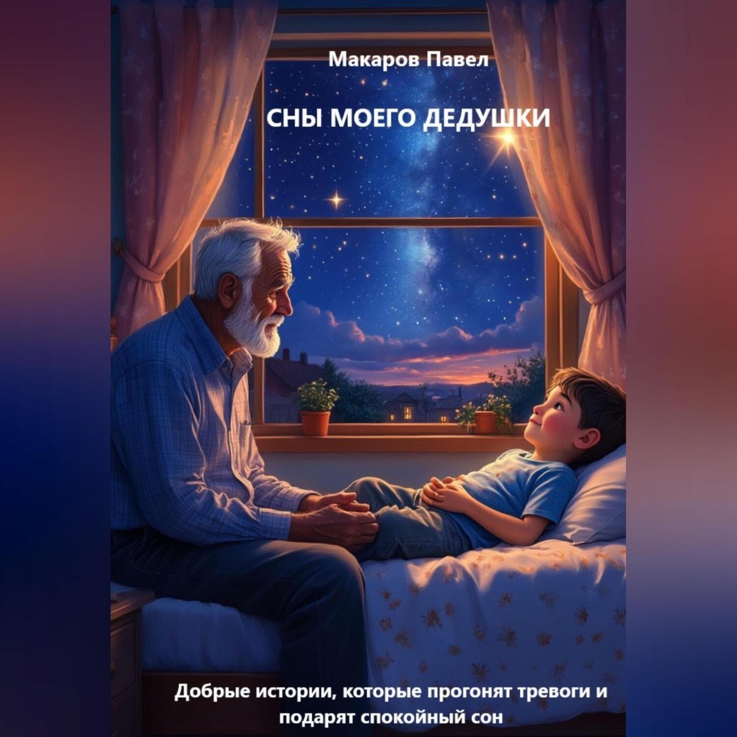 Обложка книги «Сны моего дедушки»