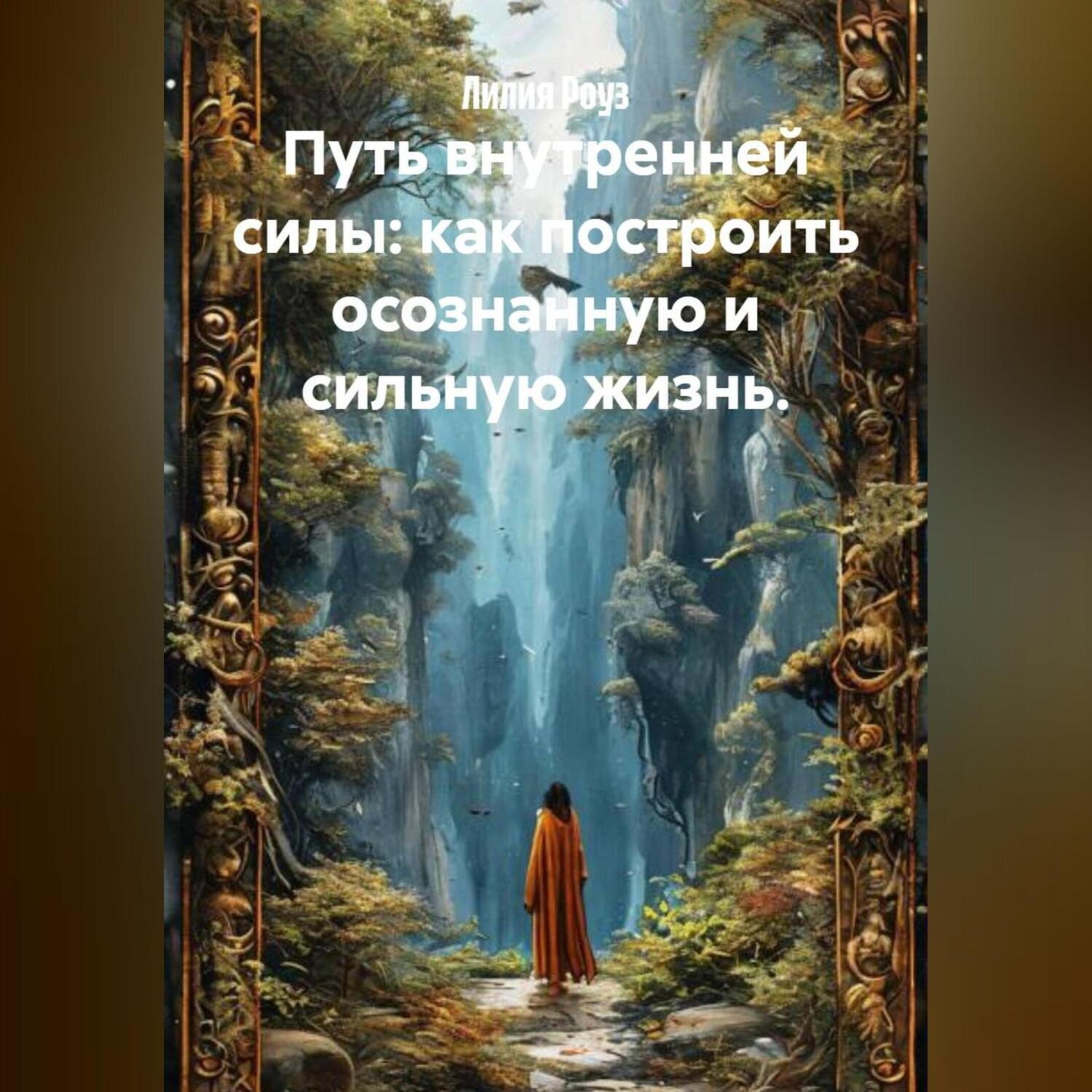 Обложка книги «Путь внутренней силы: как построить осознанную и сильную жизнь.»