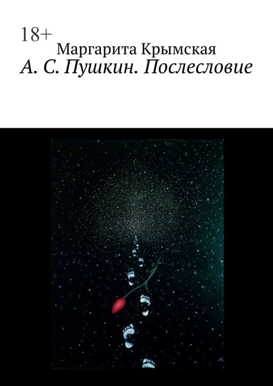 Обложка книги «А. С. Пушкин. Послесловие»