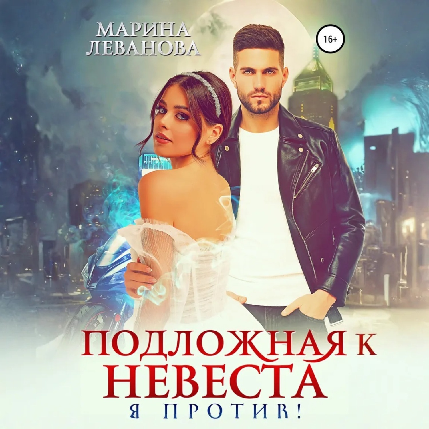 Обложка книги «Подложная невеста. Я против!»