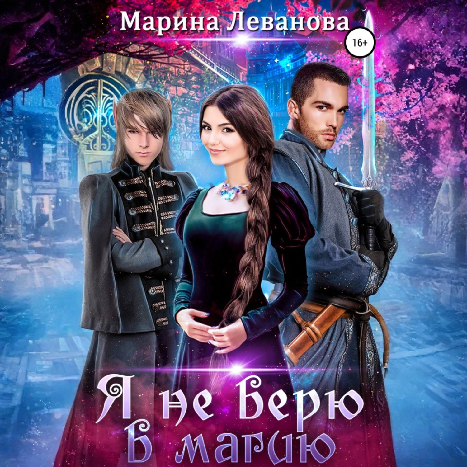 Обложка книги «Я не верю в магию»