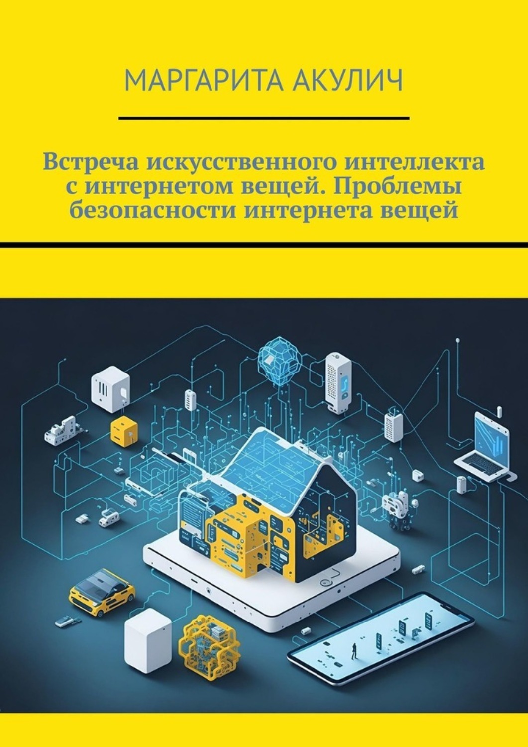 Обложка книги «Встреча искусственного интеллекта с интернетом вещей. Проблемы безопасности интернета вещей»