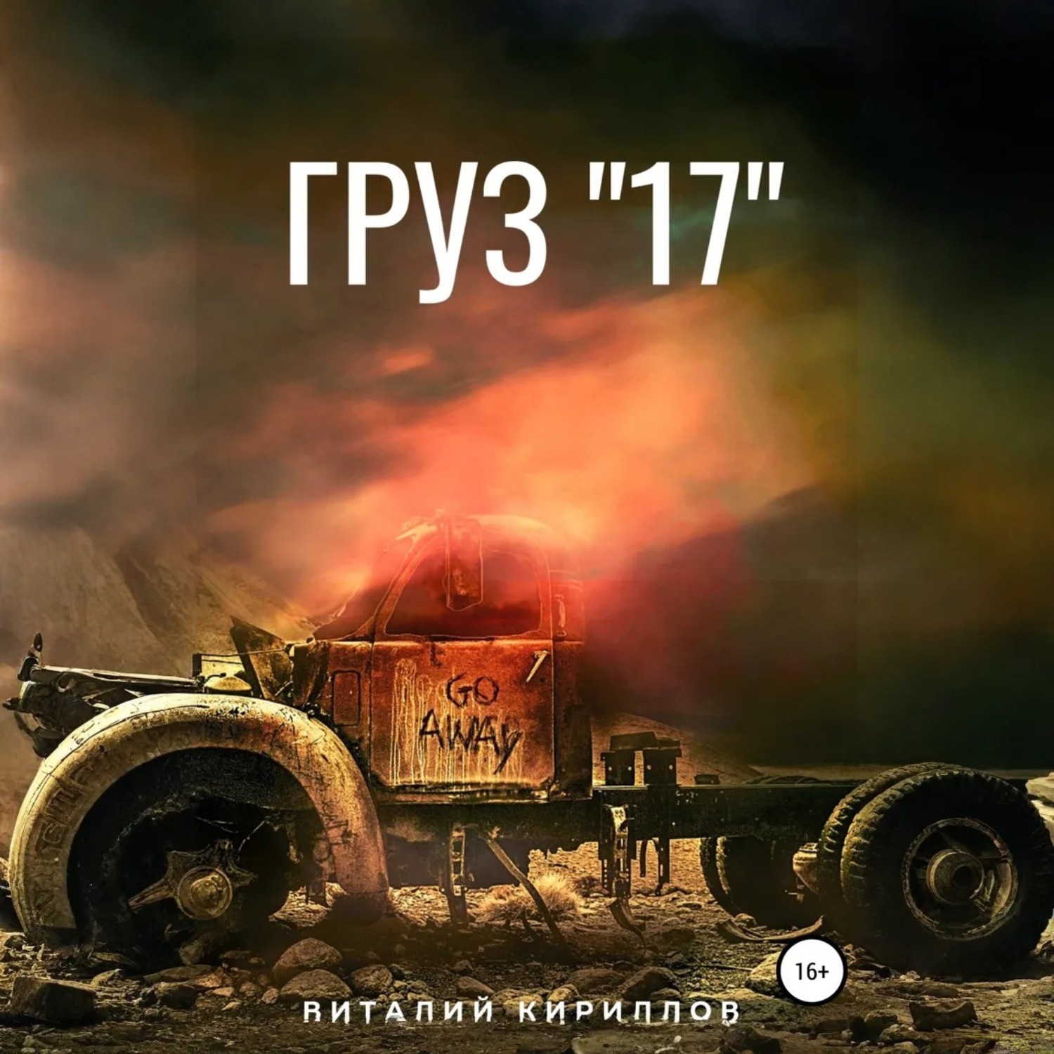Обложка книги «Груз «17»»