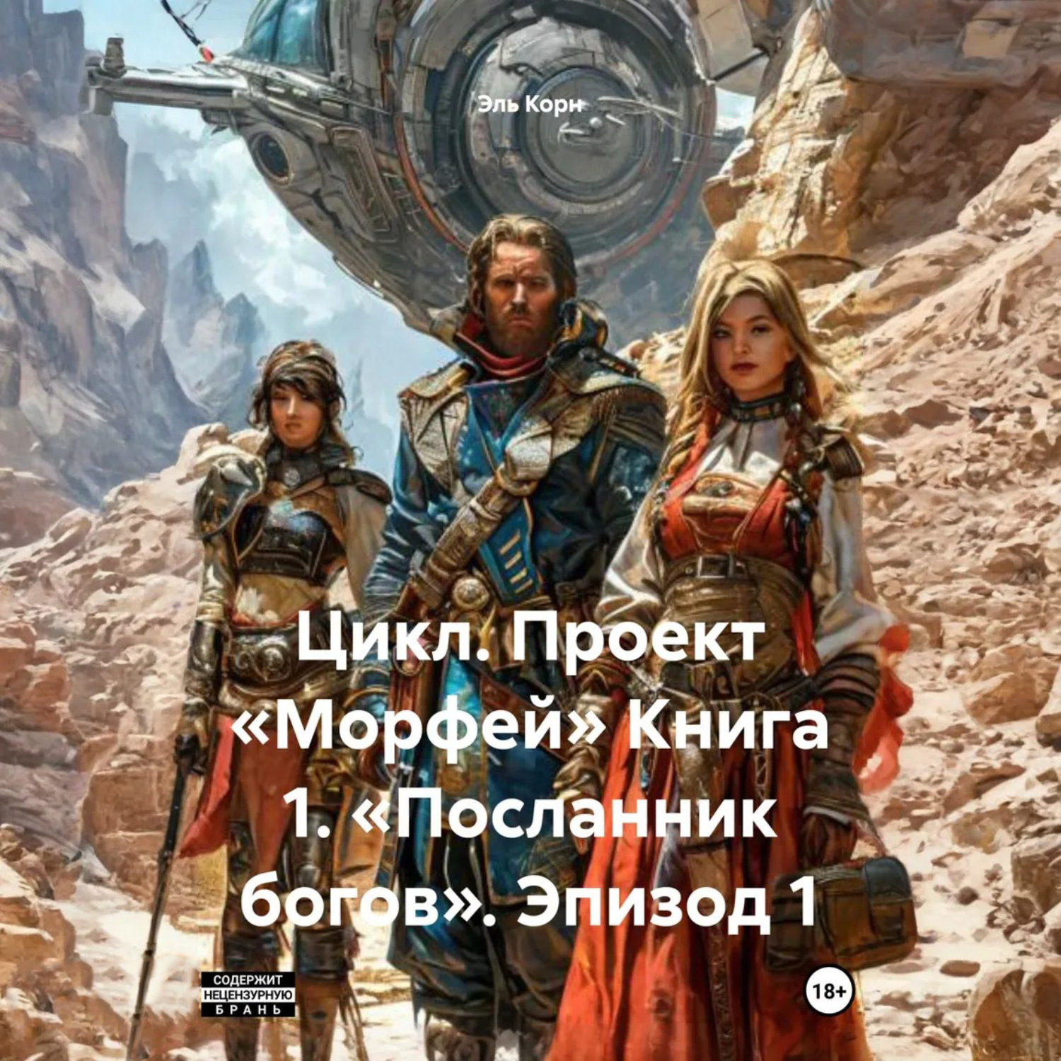 Обложка книги «Цикл. Проект «Морфей» Книга 1. «Посланник богов». Эпизод 1»