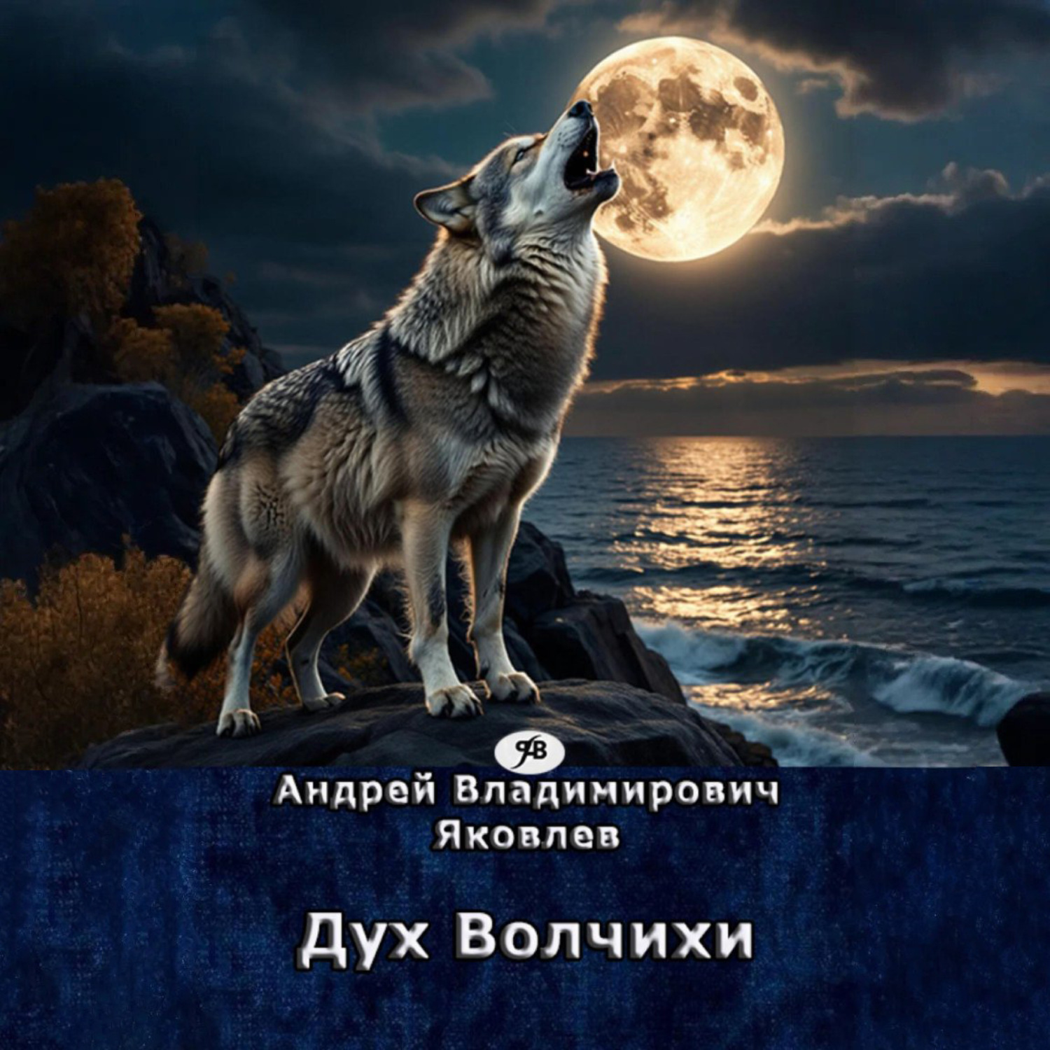 Обложка книги «Дух Волчихи»