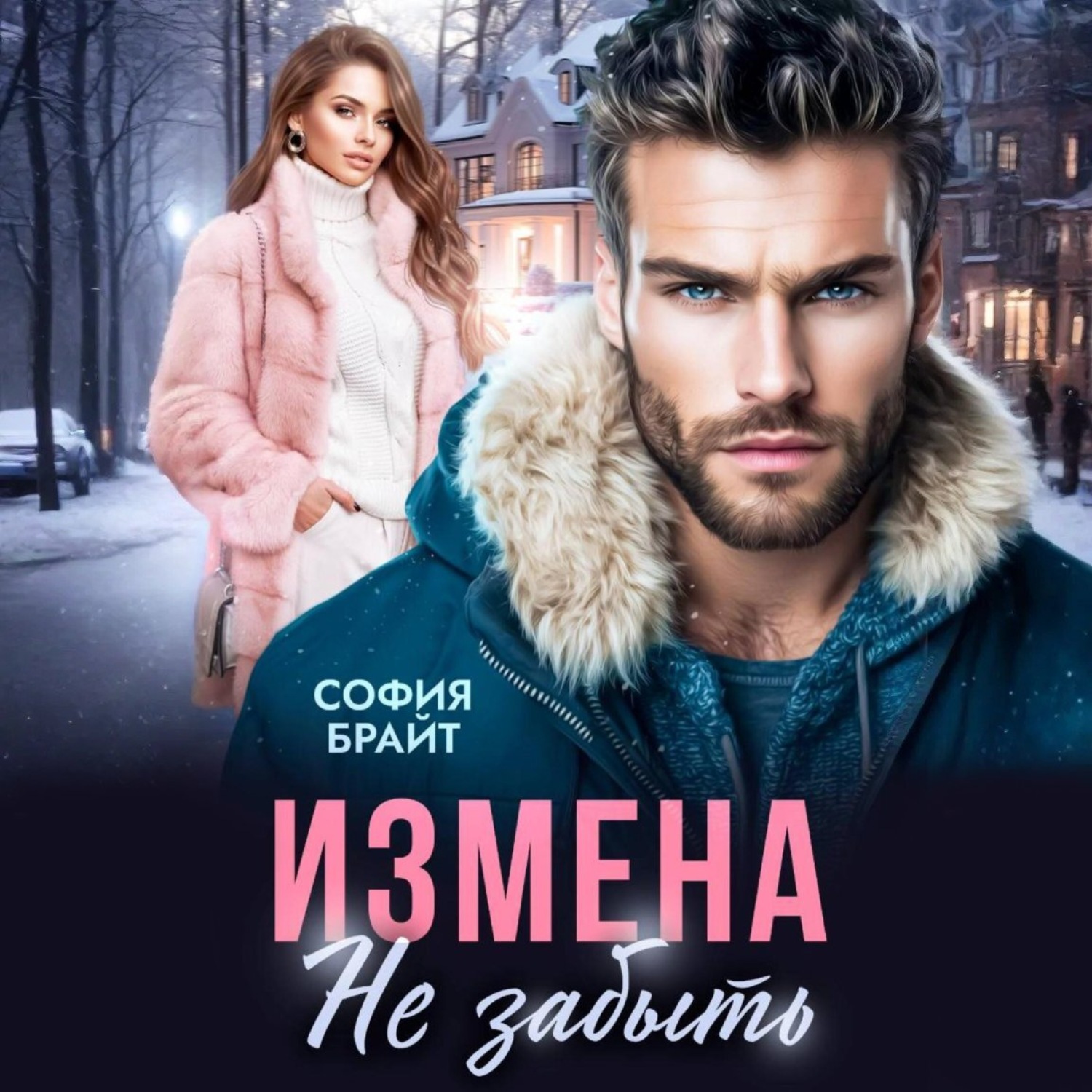 Обложка книги «Измена. Не забыть»