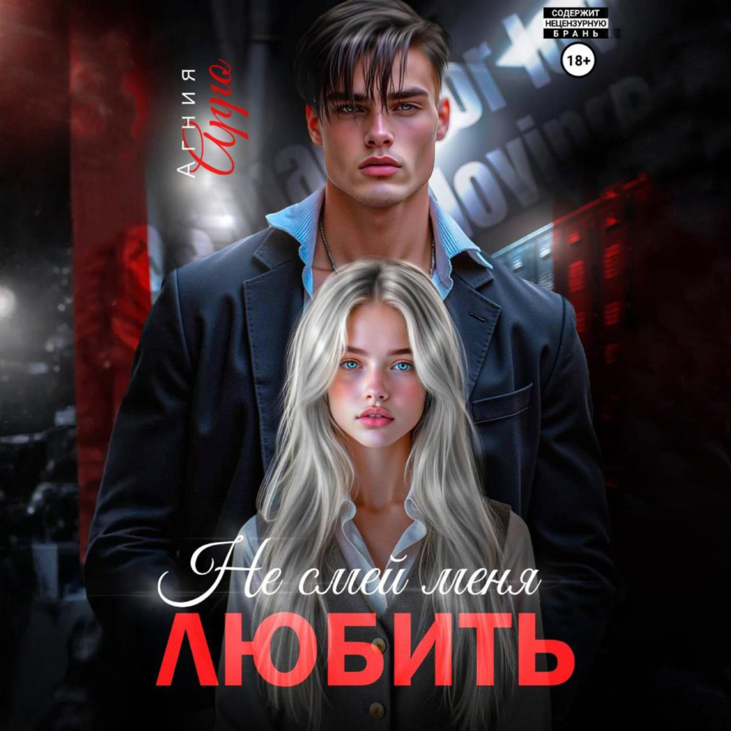 Обложка книги «Не смей меня любить»