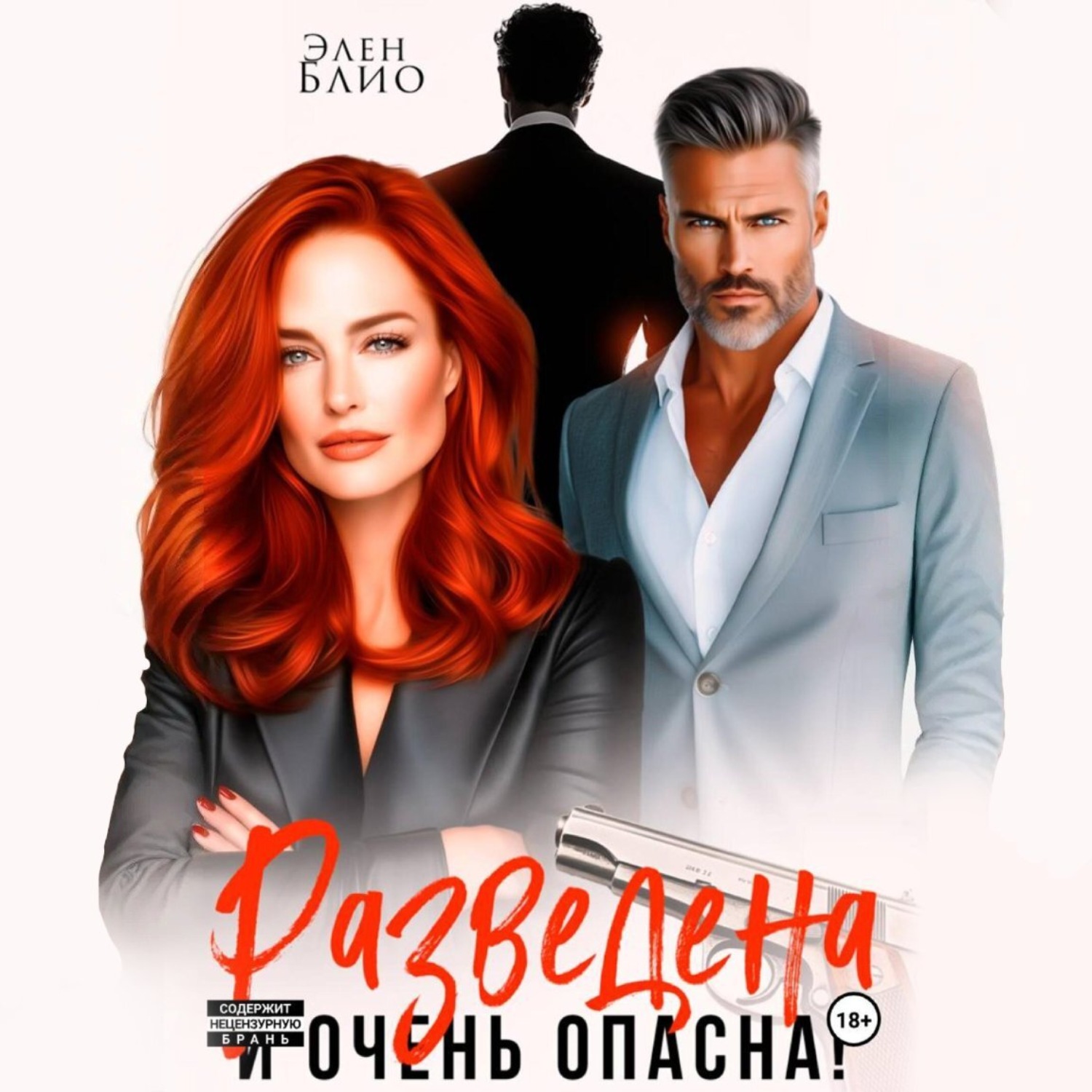 Обложка книги «Разведена и очень опасна»