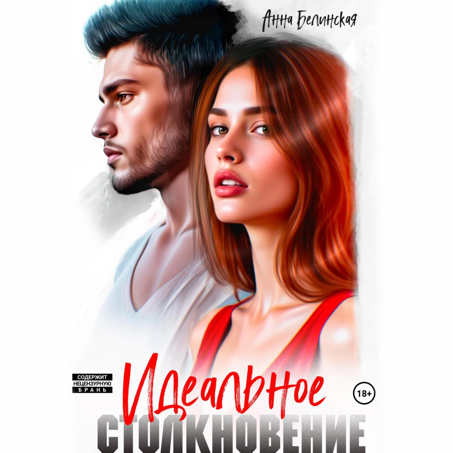 Обложка книги «Идеальное столкновение»