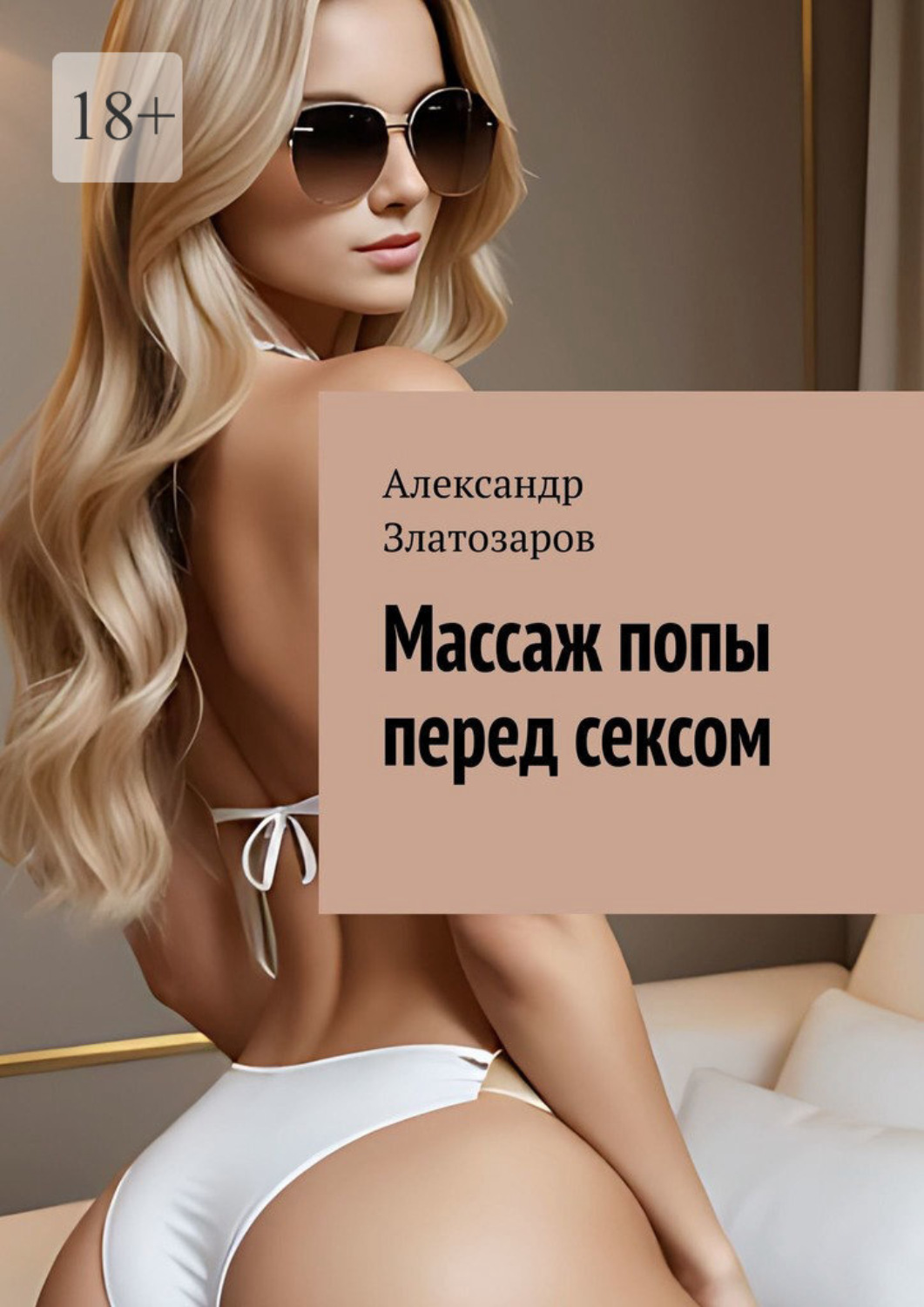 Обложка книги «Массаж попы перед сексом»