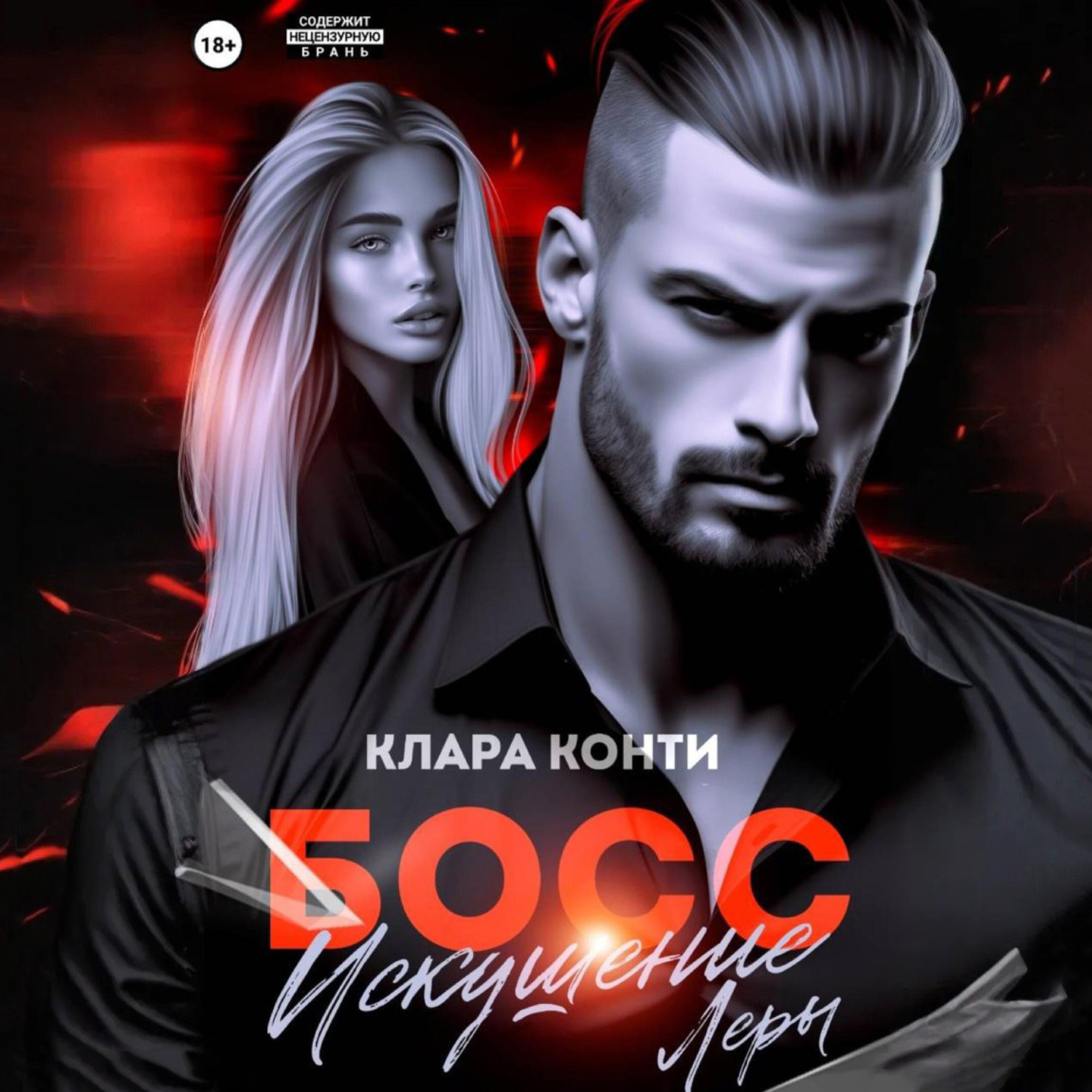 Обложка книги «Босс. Искушение Леры»