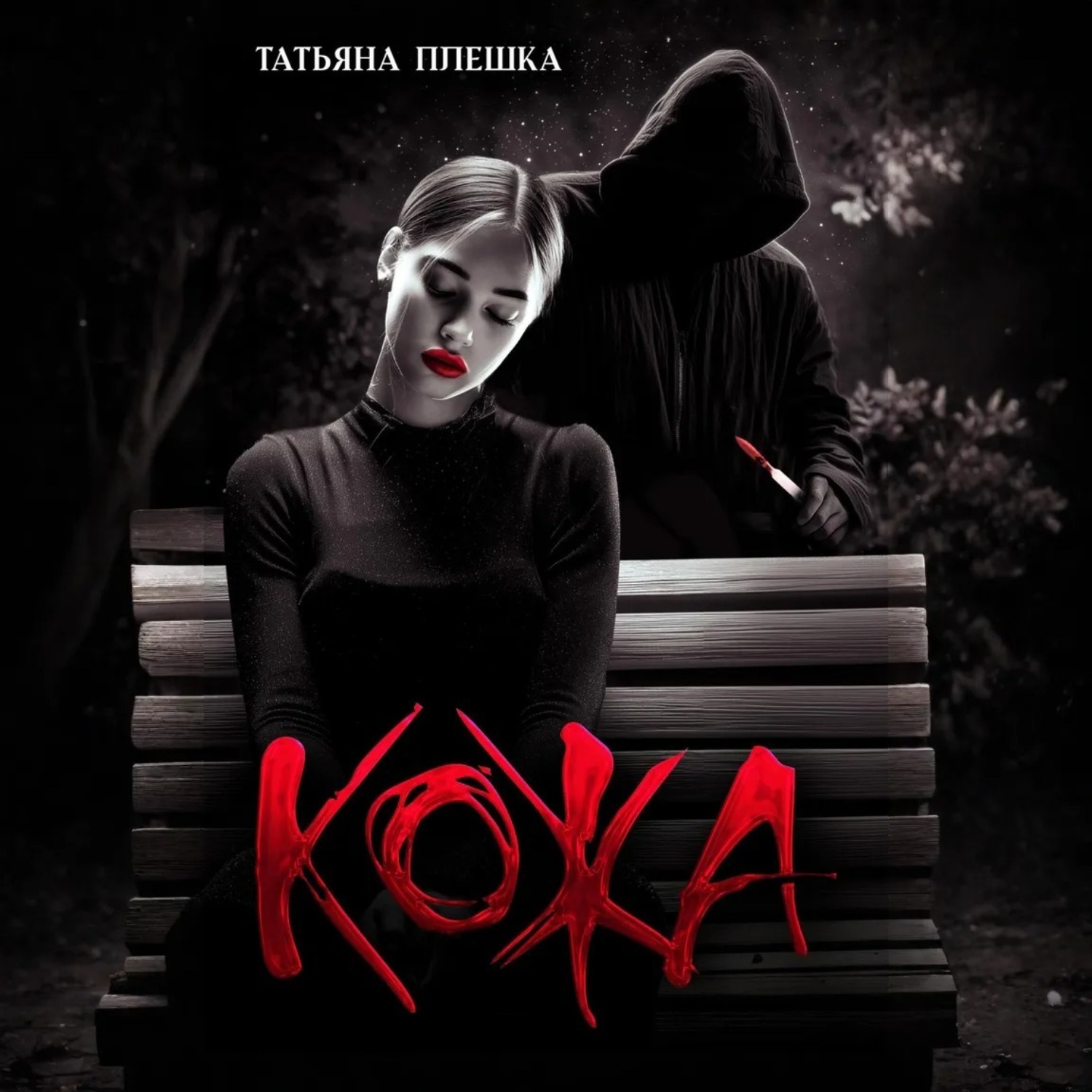 Обложка книги «Кожа»