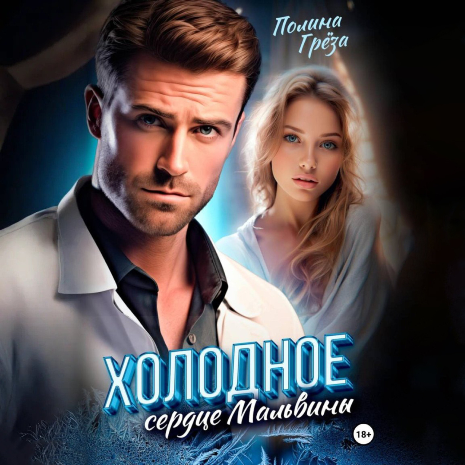 Обложка книги «Холодное сердце Мальвины»