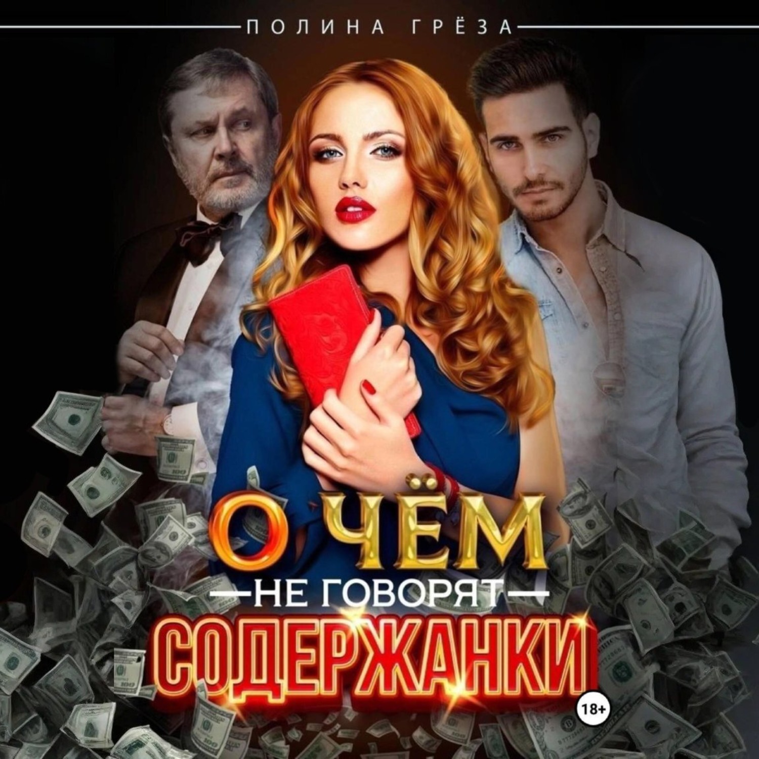 Обложка книги «О чем не говорят содержанки»