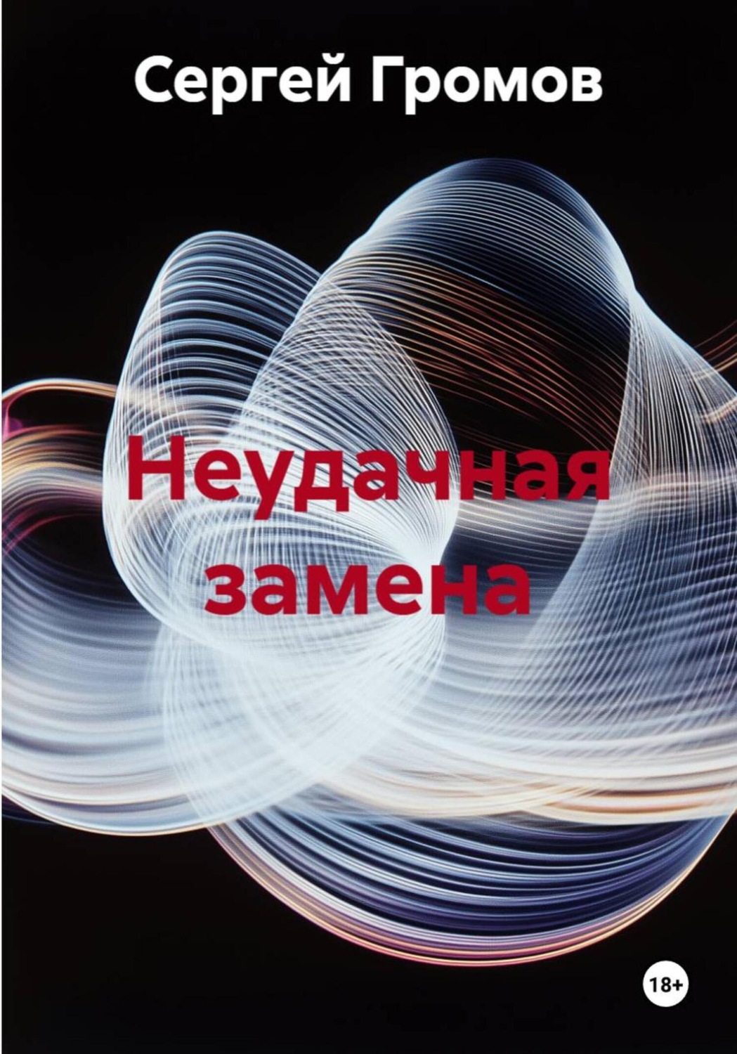 Обложка книги «Неудачная замена»