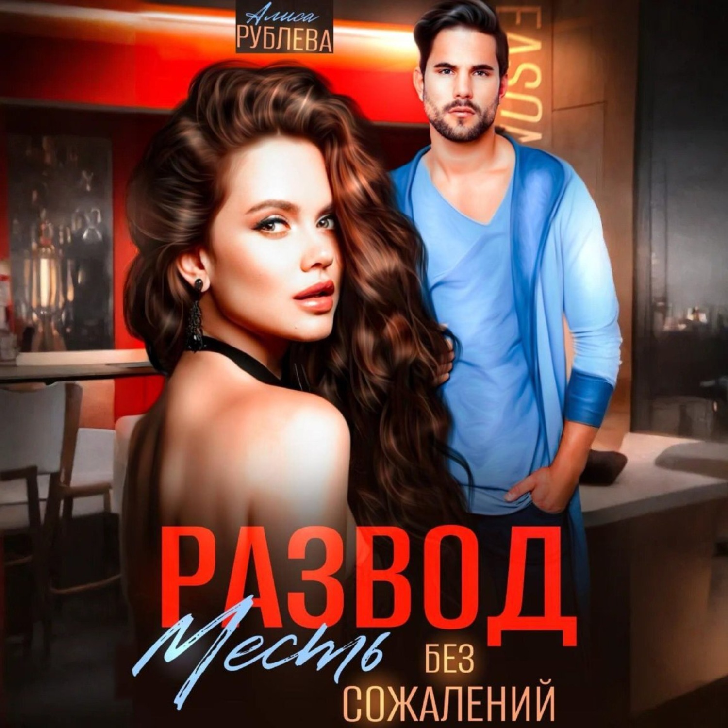 Обложка книги «Развод. Месть без сожалений»