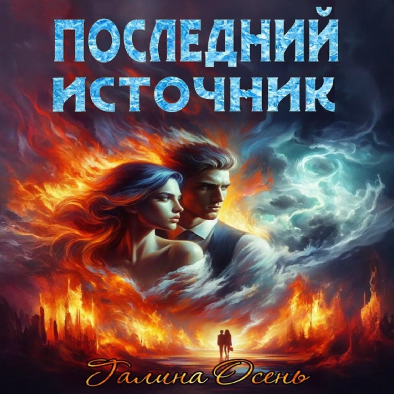 Обложка книги «Последний источник»