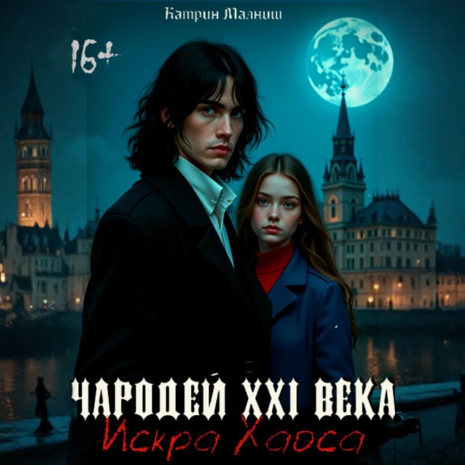 Обложка книги «Чародей XXI века: Искра Хаоса»