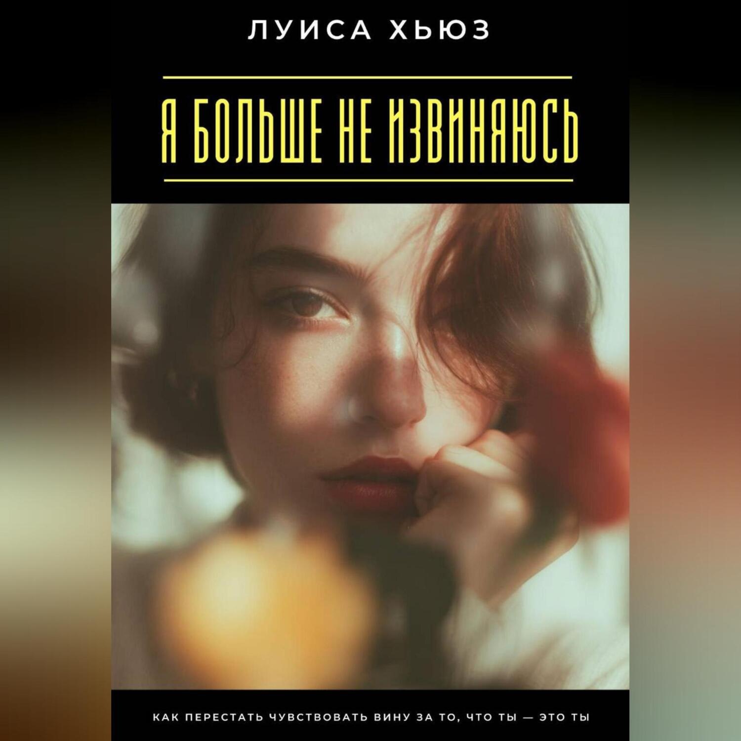 Обложка книги «Я больше не извиняюсь. Как перестать чувствовать вину за то, что ты – это ты»