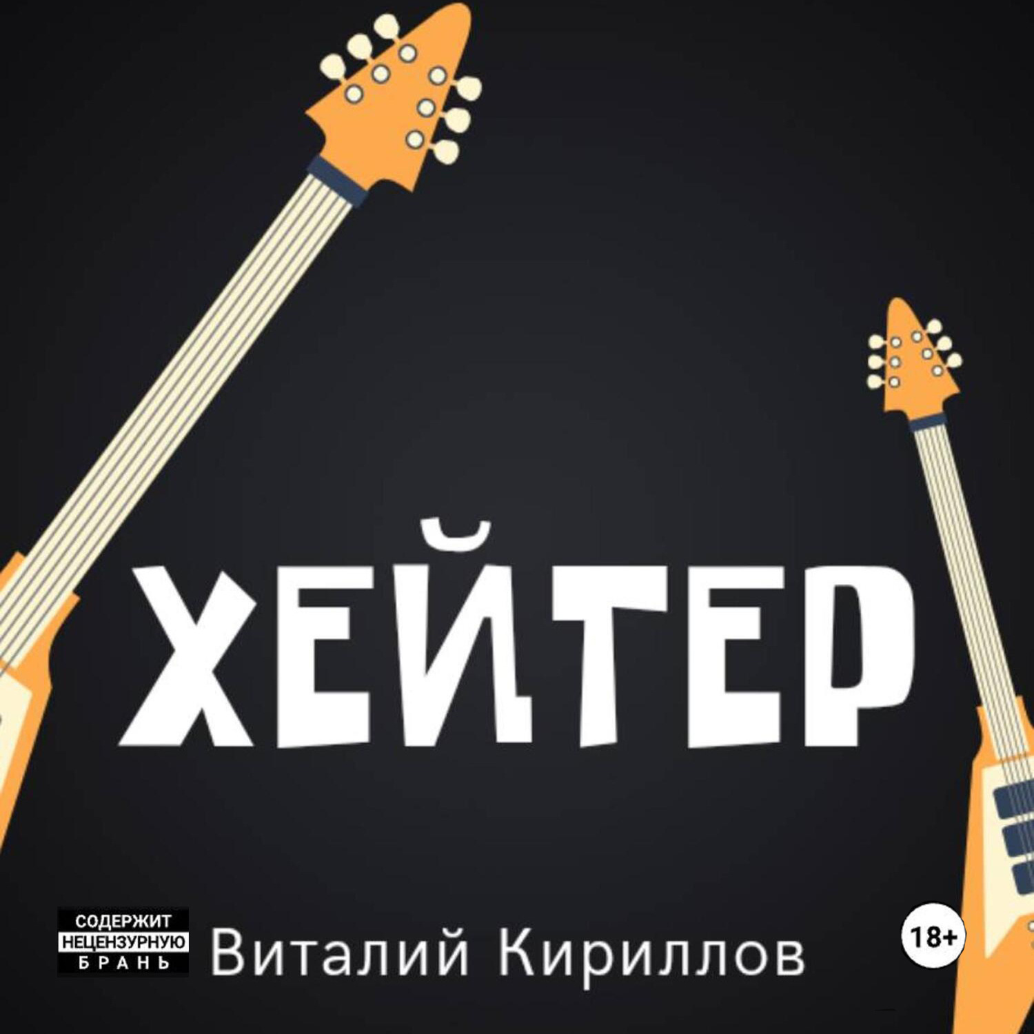 Обложка книги «Хейтер»